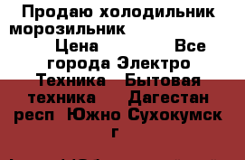  Продаю холодильник-морозильник toshiba GR-H74RDA › Цена ­ 18 000 - Все города Электро-Техника » Бытовая техника   . Дагестан респ.,Южно-Сухокумск г.